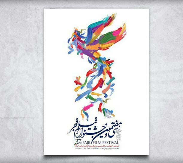 عکس/ پوستر سی و هفتمین جشنواره فیلم فجر عکس/ پوستر سی و هفتمین جشنواره فیلم فجر