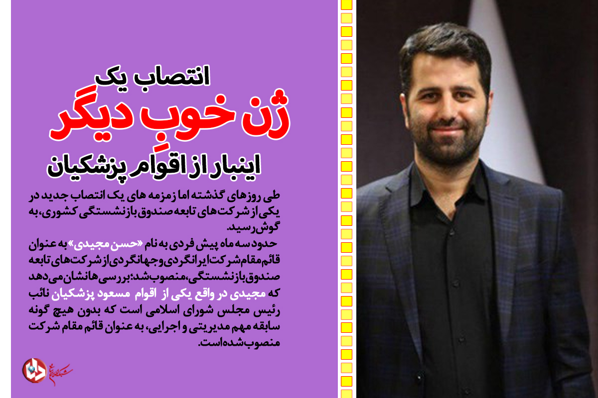 از انتصاب داماد ژن خوب پزشکیان تا چتر حمایت نایبرئیس مجلس بر سر مدیر غیرقانونی/ رمز لابیگریها در صندوق بازنشستگی چیست؟ +سند از انتصاب داماد ژن خوب پزشکیان تا چتر حمایت نایبرئیس مجلس بر سر مدیر غیرقانونی/ رمز لابیگریها در صندوق بازنشستگی چیست؟ +سند