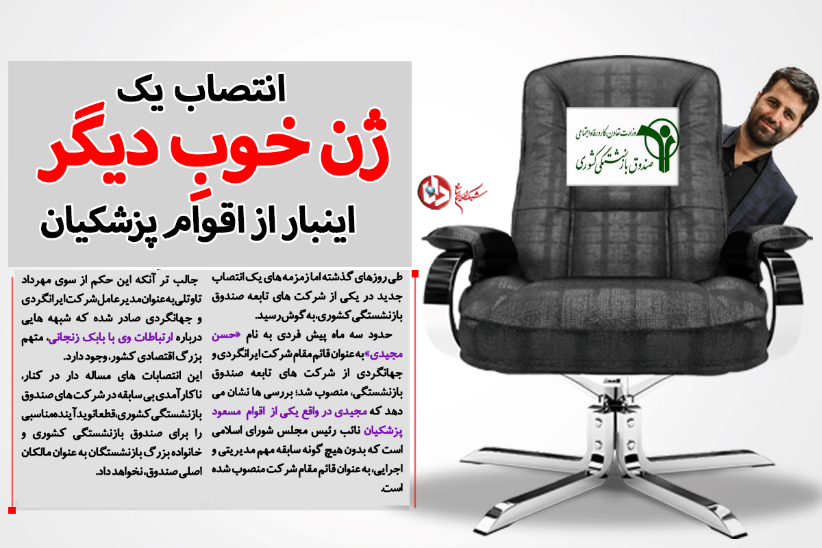 از انتصاب داماد ژن خوب پزشکیان تا چتر حمایت نایبرئیس مجلس بر سر مدیر غیرقانونی/ رمز لابیگریها در صندوق بازنشستگی چیست؟ +سند از انتصاب داماد ژن خوب پزشکیان تا چتر حمایت نایبرئیس مجلس بر سر مدیر غیرقانونی/ رمز لابیگریها در صندوق بازنشستگی چیست؟ +سند