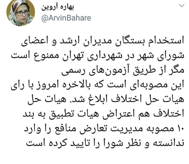 استخدام بستگان مدیران ارشد و اعضای شورا در شهرداری ممنوع شد استخدام بستگان مدیران ارشد و اعضای شورا در شهرداری ممنوع شد