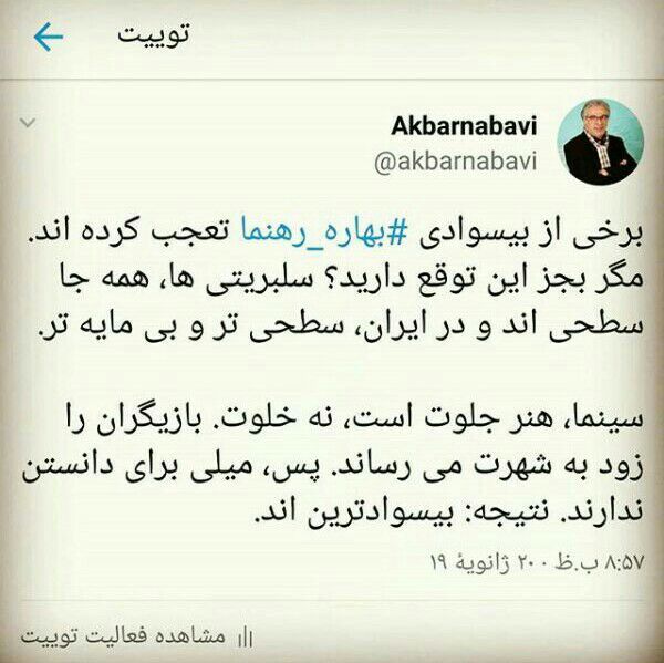 واکنش اکبر نبوی به «فائضه» نوشتن «فائزه» توسط بهاره رهنما: تعجب ندارد؛ سلبریتی ها بیسوادتریناند واکنش اکبر نبوی به «فائضه» نوشتن «فائزه» توسط بهاره رهنما: تعجب ندارد؛ سلبریتی ها بیسوادتریناند