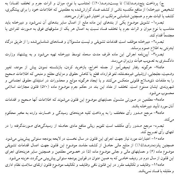 طرح مجلس برای تشویق مطلعین مفاسد اقتصادی طرح مجلس برای تشویق مطلعین مفاسد اقتصادی