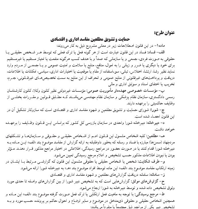 طرح مجلس برای تشویق مطلعین مفاسد اقتصادی طرح مجلس برای تشویق مطلعین مفاسد اقتصادی