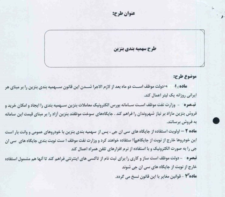 هر ایرانی، یک لیتر در هر روز/ سامانه بورس الکترونیک معاملات بنزین ایجاد شود/ قیمت بنزین آزاد در این سامانه مشخص میشود هر ایرانی، یک لیتر در هر روز/ سامانه بورس الکترونیک معاملات بنزین ایجاد شود/ قیمت بنزین آزاد در این سامانه مشخص میشود