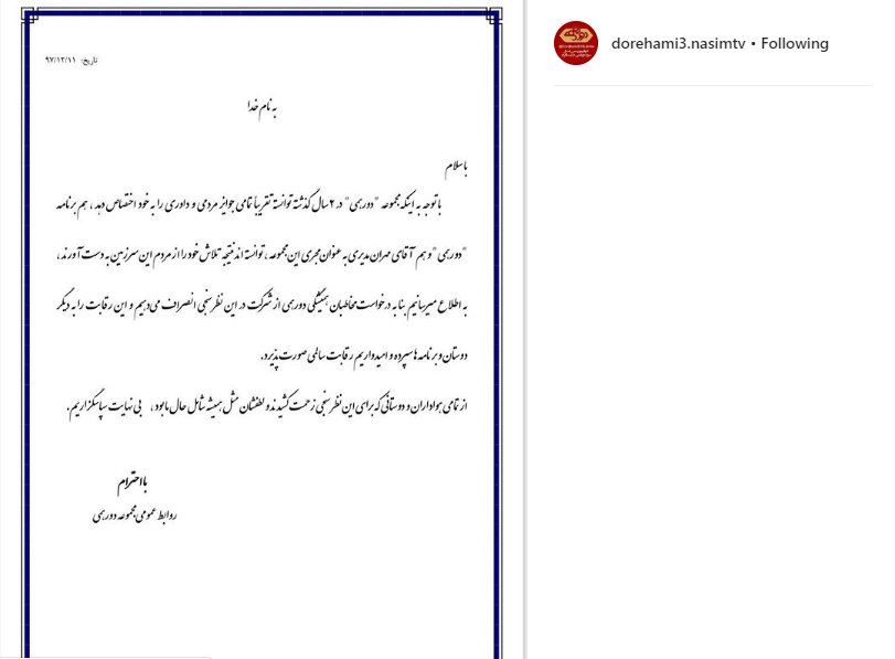 انصراف «دورهمی» مهران مدیری از نظرسنجی صدا و سیما انصراف «دورهمی» مهران مدیری از نظرسنجی صدا و سیما