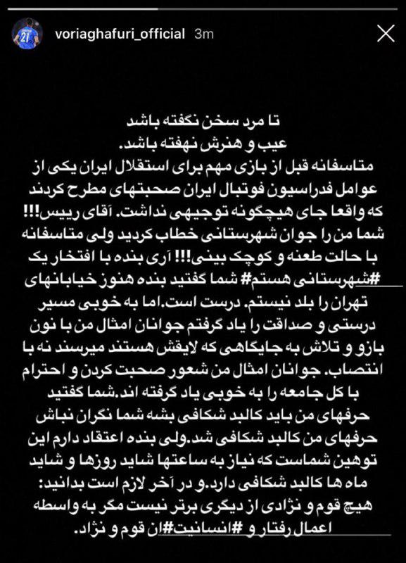 واکنش وریا غفوری به اظهارات رئیس کمیته انضباطی درباره «شهرستانی» بودن: بله، خیابان‌های تهران را هم بلد نیستم اما مسیر صداقت را یاد گرفته‌ام