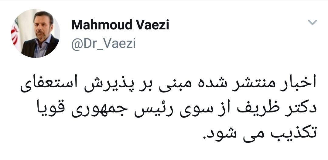 ظریف استعفا کرد/ وزیر امور خارجه: بعد از عکس های ملاقاتهای امروز، دیگر جواد ظریف به عنوان وزیر خارجه در جهان اعتباری ندارد!
