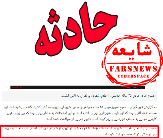 شایعه حضور شهردار تهران در خودسوزی امروز