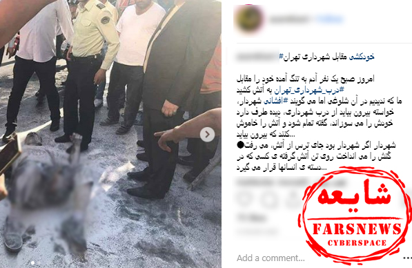 شایعه حضور شهردار تهران در خودسوزی امروز