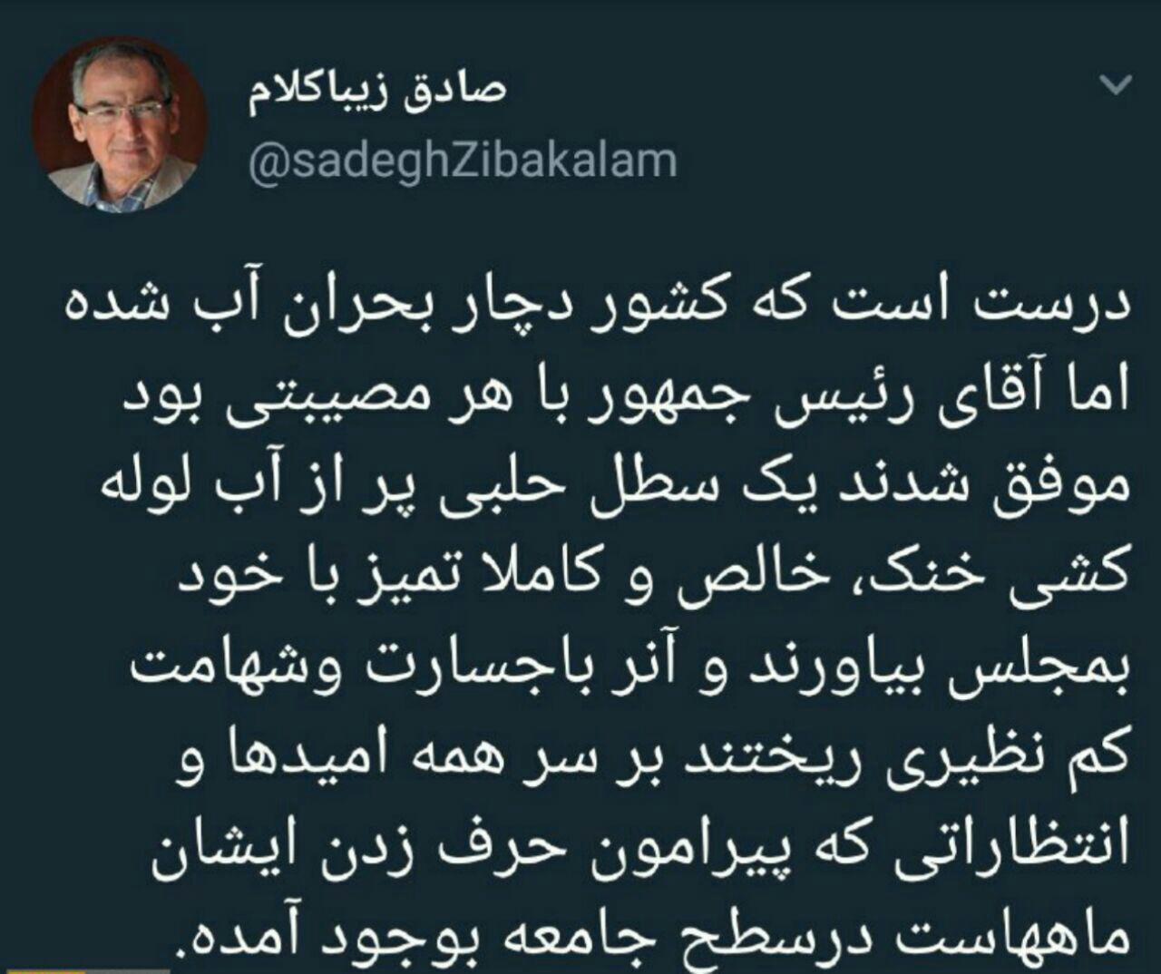 انتقاد تند زیباکلام به سخنان روحانی