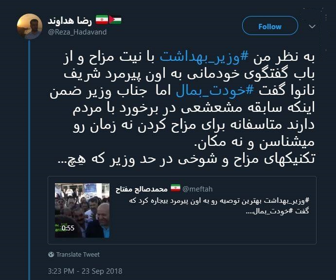 واکنش کاربران توییتر به نحوه پاسخگویی وزیر بهداشت واکنش کاربران توییتر به نحوه پاسخگویی وزیر بهداشت