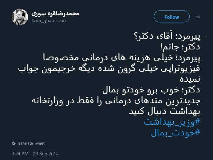 واکنش کاربران توییتر به نحوه پاسخگویی وزیر بهداشت واکنش کاربران توییتر به نحوه پاسخگویی وزیر بهداشت