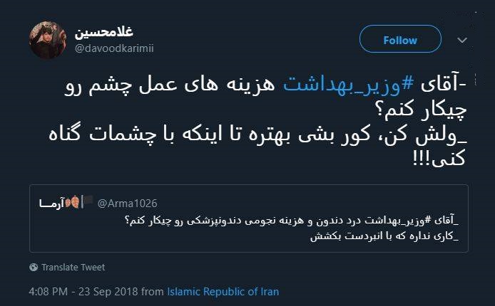 واکنش کاربران توییتر به نحوه پاسخگویی وزیر بهداشت واکنش کاربران توییتر به نحوه پاسخگویی وزیر بهداشت