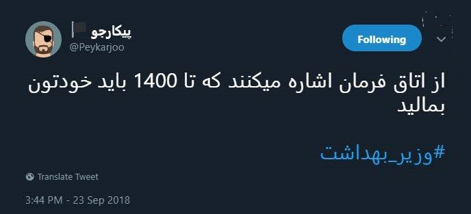 واکنش کاربران توییتر به نحوه پاسخگویی وزیر بهداشت واکنش کاربران توییتر به نحوه پاسخگویی وزیر بهداشت