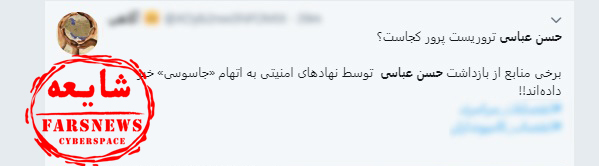 دستگیری حسن عباسی صحت ندارد