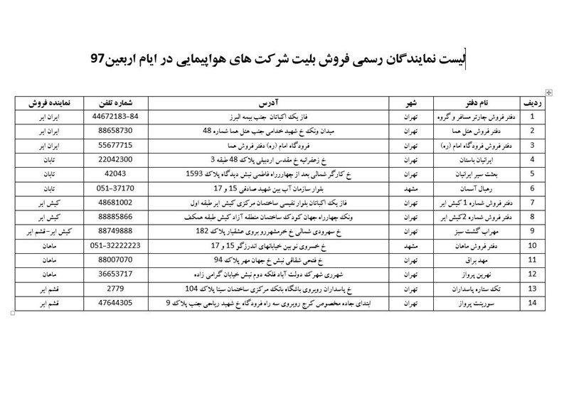 اعلام اسامی ۱۴ مرکز مجاز فروش بلیت پروازهای اربعین+جدول