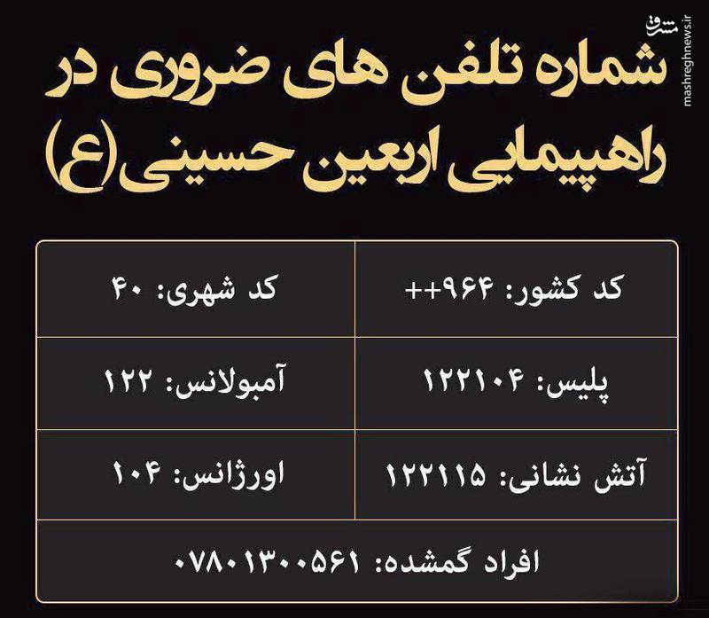 شماره تلفن‌های ضروری در راهپیمایی اربعین