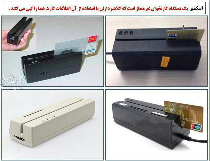 هشدار! مراقب کپی اطلاعات کارتهای بانکی با کارتخوانهای جدید باشید + عکس هشدار! مراقب کپی اطلاعات کارتهای بانکی با کارتخوانهای جدید باشید + عکس