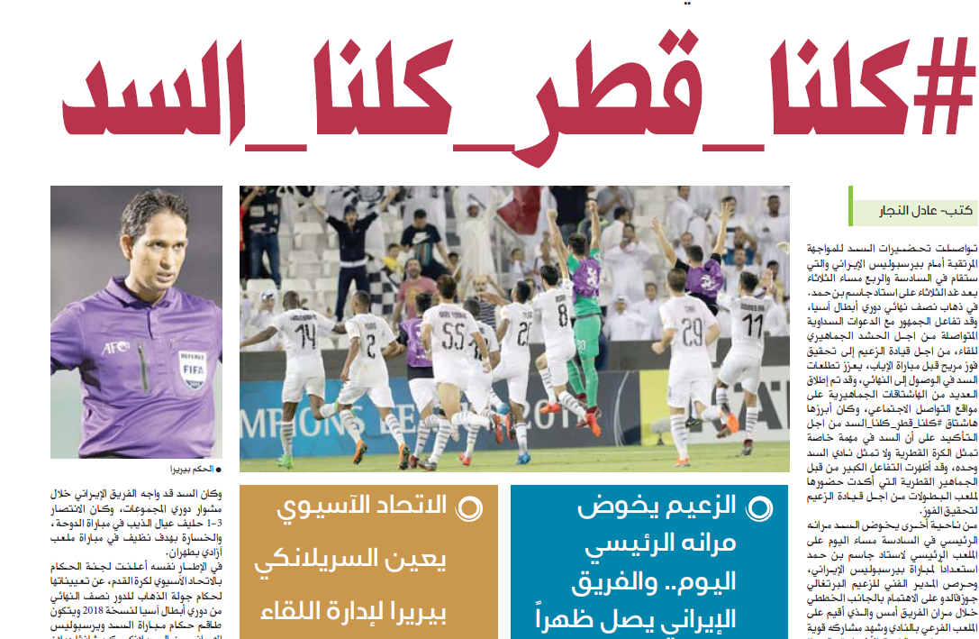 هشتگ «کلنا-قطر-کلنا-السد» برای حمایت السد مقابل پرسپولیس هشتگ «کلنا-قطر-کلنا-السد» برای حمایت السد مقابل پرسپولیس