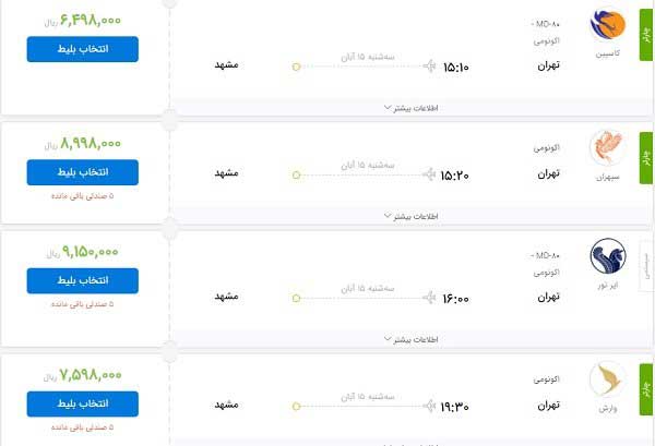 بلیت هواپیما تهران-مشهد، ۹۱۵ هزار تومان!