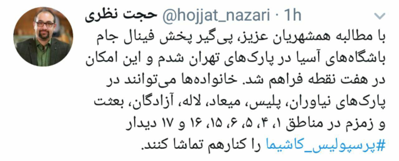 پخش فینال آسیایی پرسپولیس در پارکهای تهران پخش فینال آسیایی پرسپولیس در پارکهای تهران