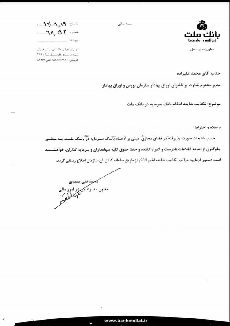 تكذيب رسمى شايعه ادغام بانك سرمايه در بانك ملت