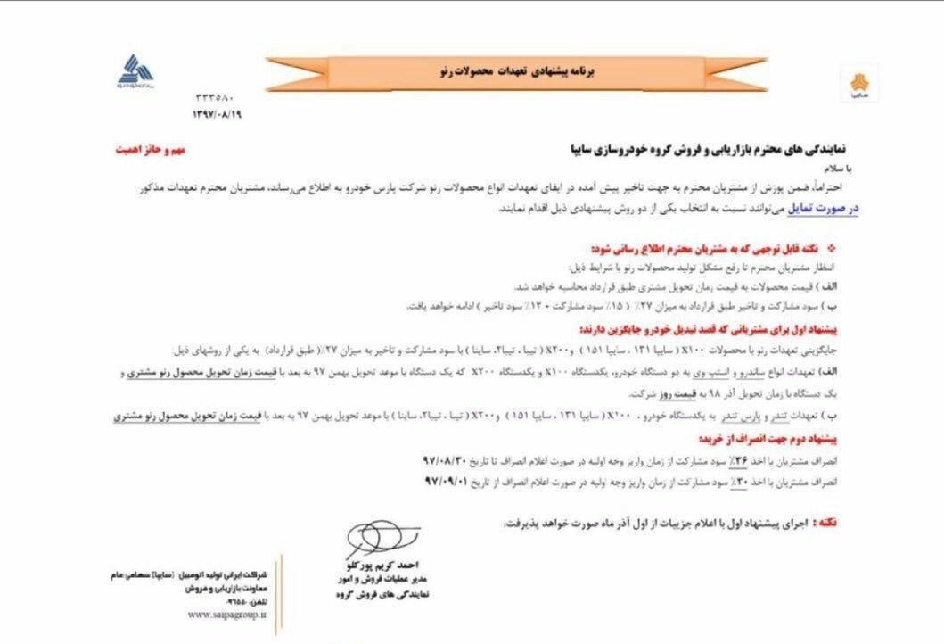 بخشنامه عجیب سایپا به مشتریان / به‌جای ساندرو پراید تحویل بگیرید+ سند