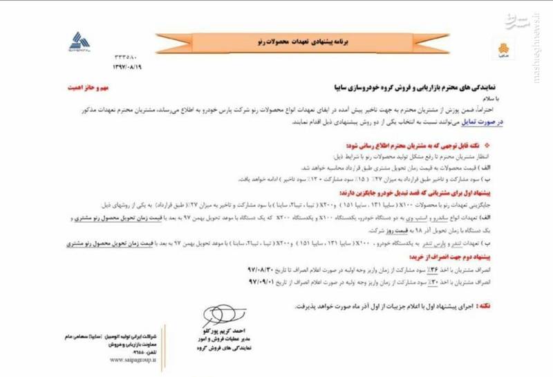 سایپا بخشنامه عجیب خود را لغو کرد +سند سایپا بخشنامه عجیب خود را لغو کرد +سند