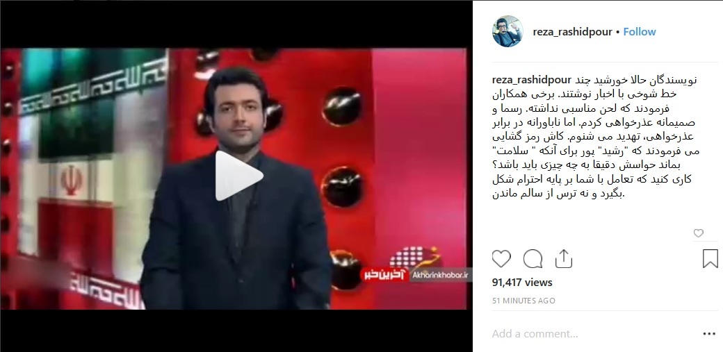 واکنش رشیدپور به تهدید مجری اخبار