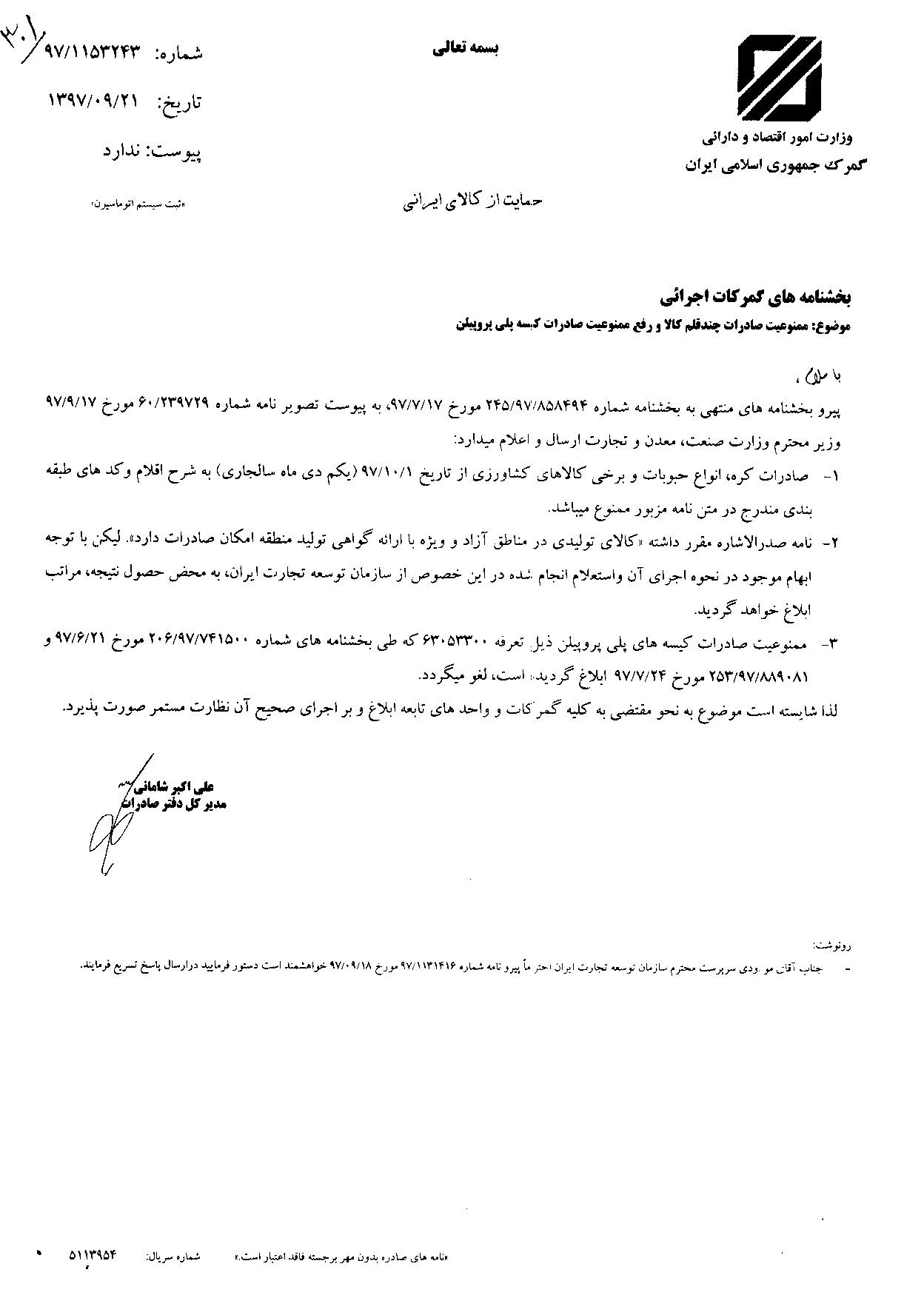 صادرات ۱۷قلم مواد غذایی از اول دی ممنوع شد+ سند