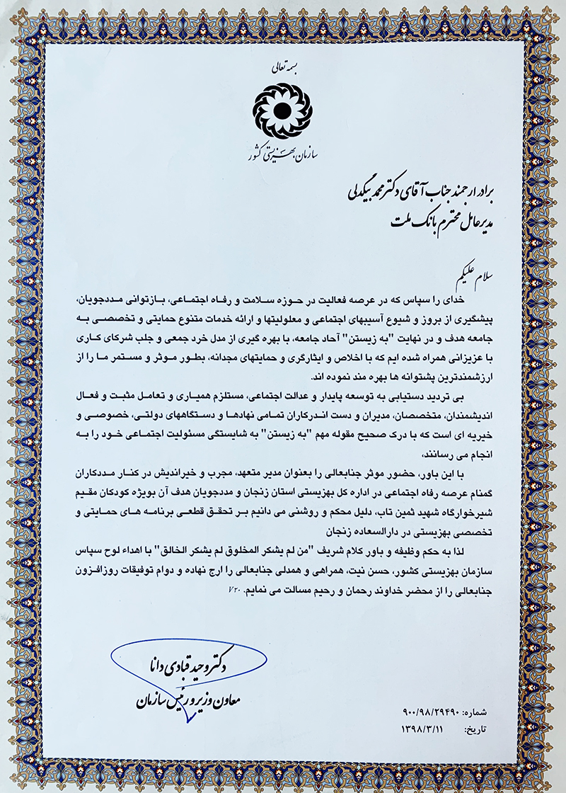 قدردانی رییس سازمان بهزیستی از مدیرعامل بانک ملت