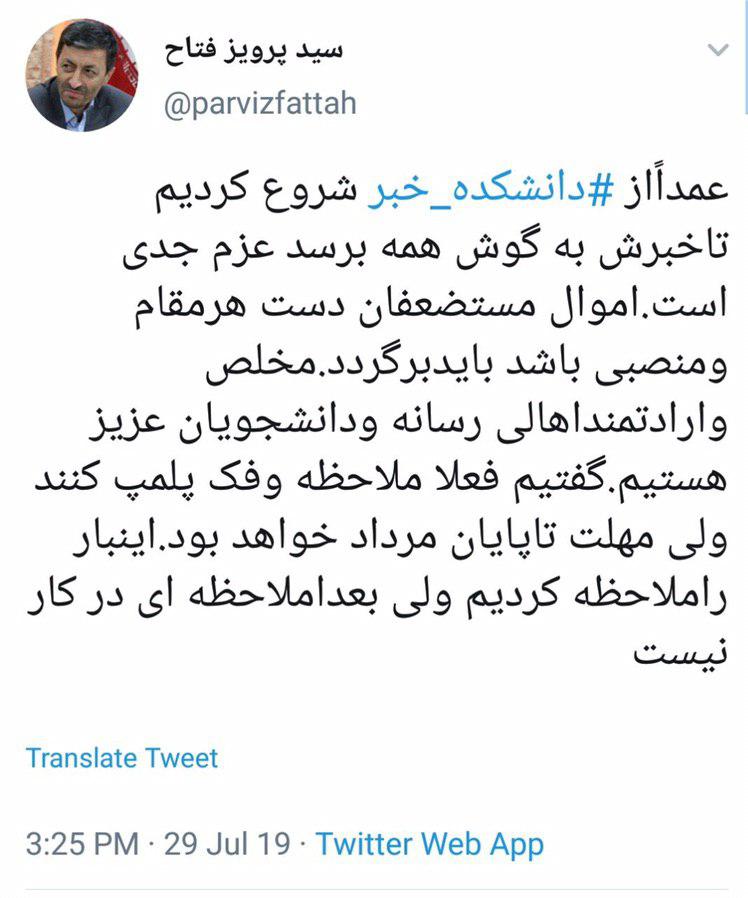 واکنش فتاح به پلمپ دانشکده خبر تهران: عمدا از دانشکده خبر شروع کردیم تا خبرش به گوش همه برسد/ اموال مستضعفان دست هر مقام و منصبی باشد باید برگردد