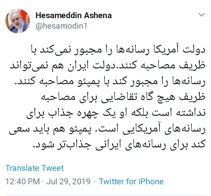 پاسخ آشنا به ادعاهای پمپئو درباره ظریف: سعی کن برای رسانه‌های ایران جذابتر شوی