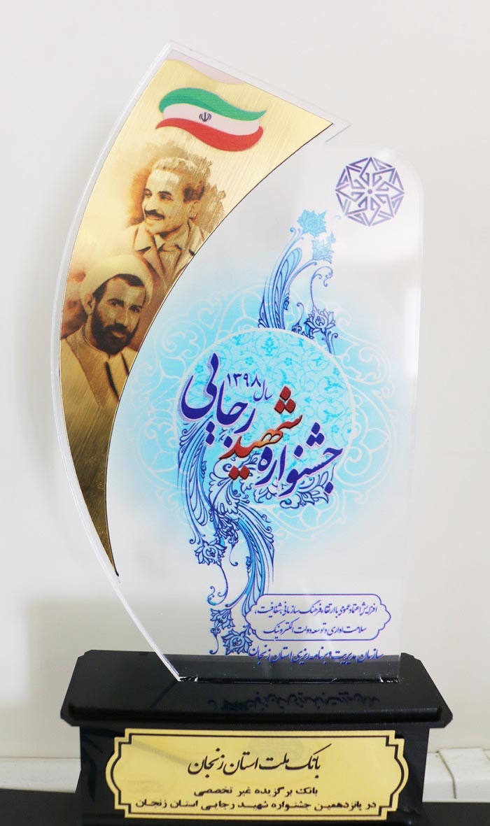 تجلیل وزیر کشور از بانک ملت به عنوان بانک برگزیده استان زنجان تجلیل وزیر کشور از بانک ملت به عنوان بانک برگزیده استان زنجان