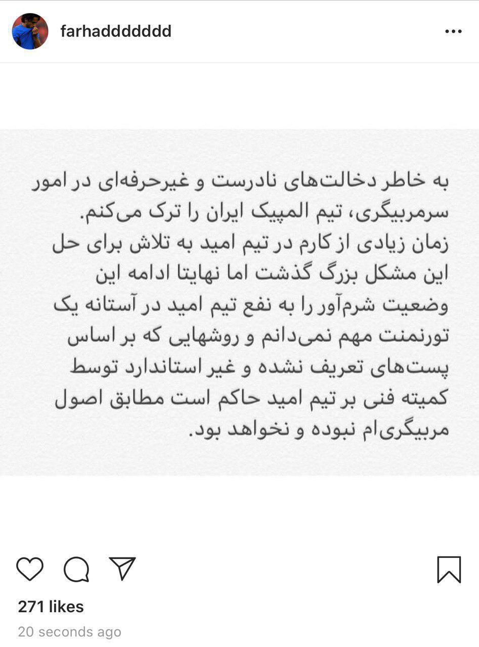 فرهاد مجیدی از هدایت تیم ملی امید کناره گیری کرد