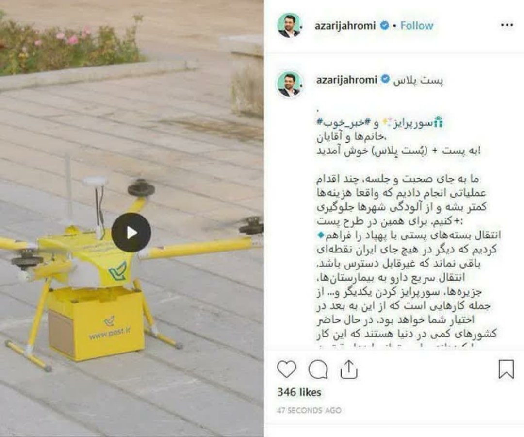 انتقال بستههای پستی با پهپاد سورپرایز وزیر ارتباطات انتقال بستههای پستی با پهپاد سورپرایز وزیر ارتباطات