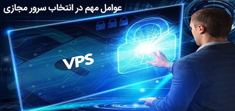 ویژگیهای یک سرور مجازی خوب ویژگیهای یک سرور مجازی خوب