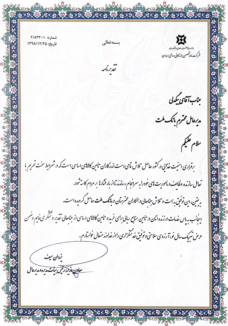 قدردانی معاون وزیر صنعت از بانک ملت بابت تلاش درجهت تامین کالاهای اساسی