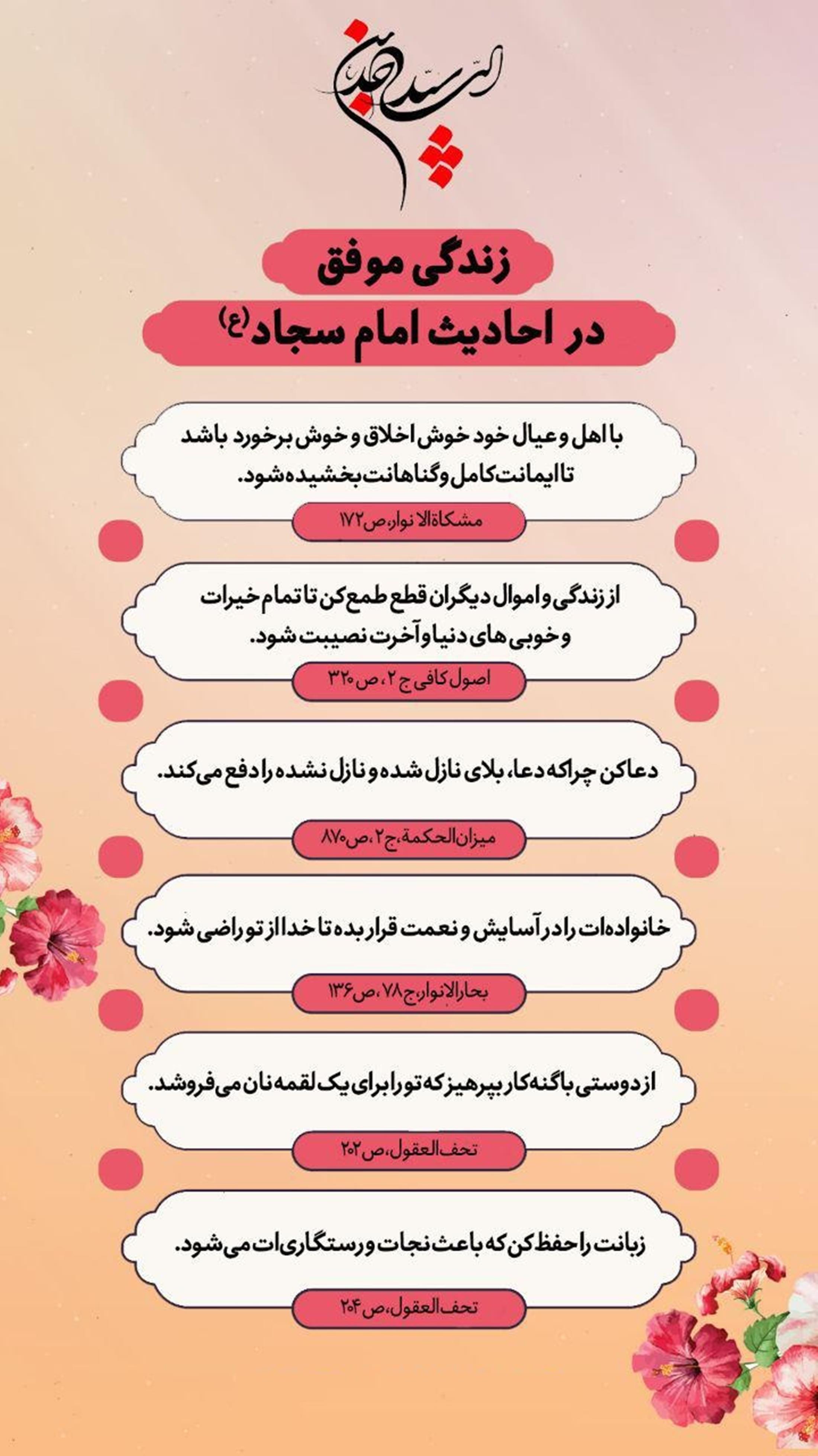 زندگی موفق در احادیث امام سجاد(ع)