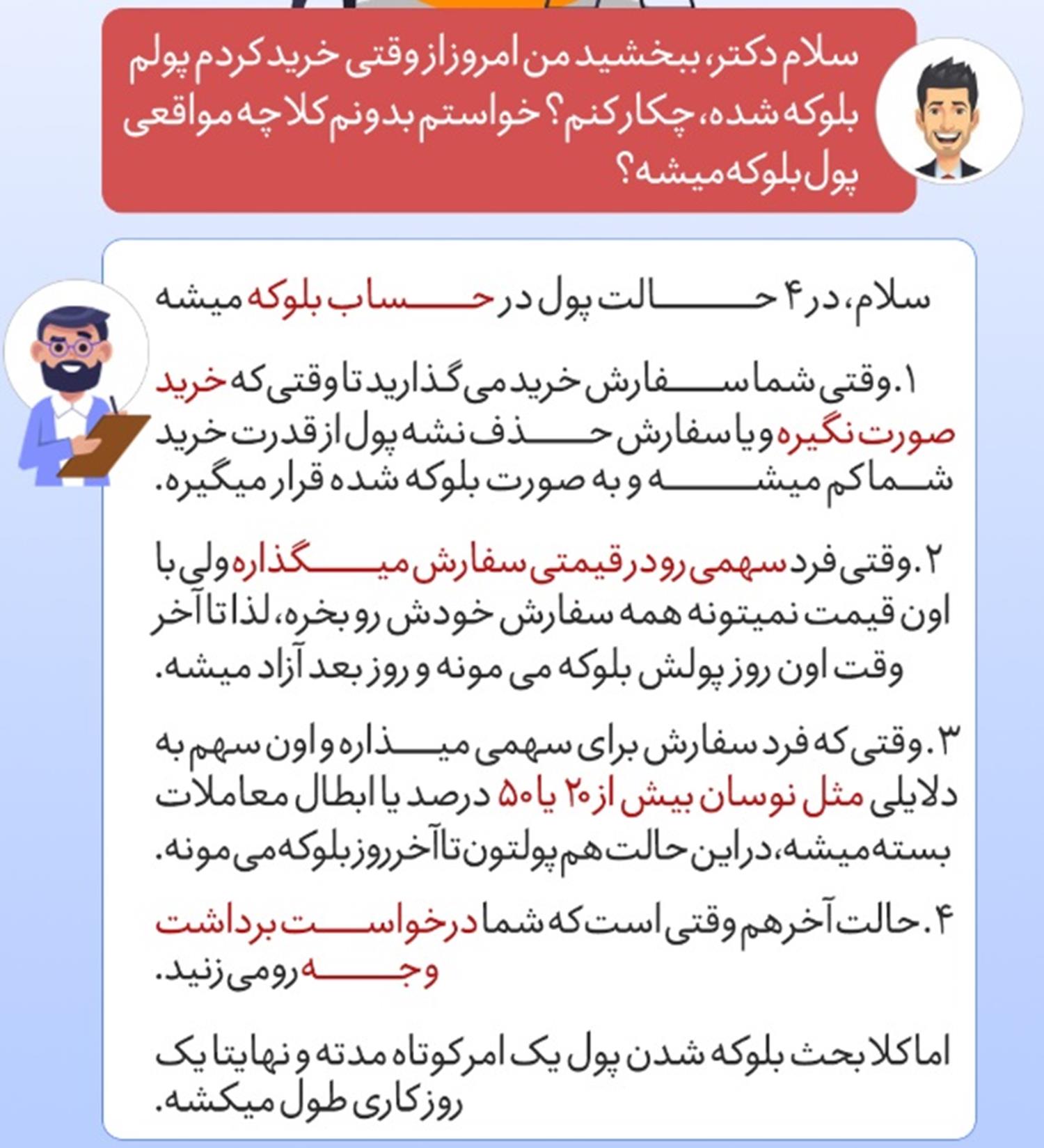 دلایل بلوکه شدن پول در بورس