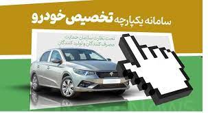 نتایج قرعه کشی خودرو اعلام شد