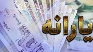 خبر جدید از یارانه ۳۰۰ هزار تومانی