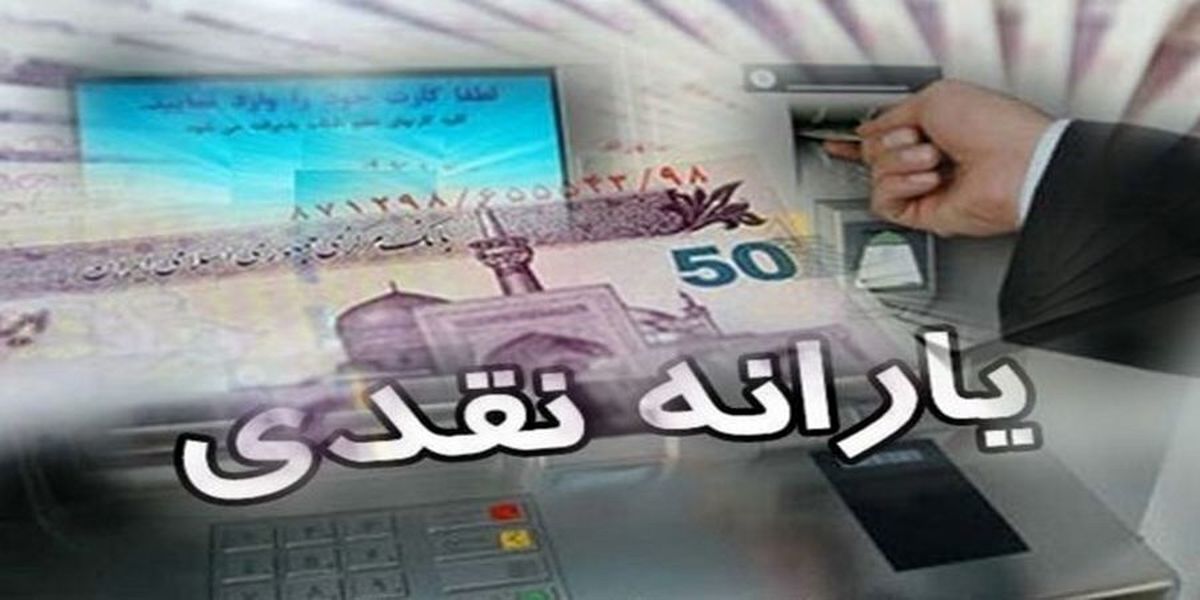 زمان قطعی واریز یارانه ۳۰۰ و ۴۰۰ هزار تومانی