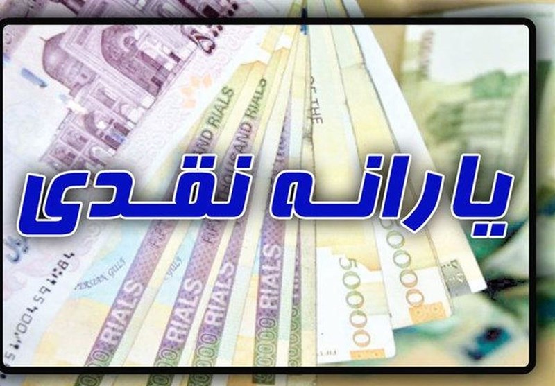 یارانه نقدی امشب قابل برداشت است